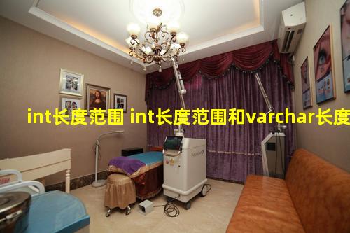 int长度范围 int长度范围和varchar长度